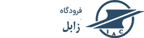 زابل
